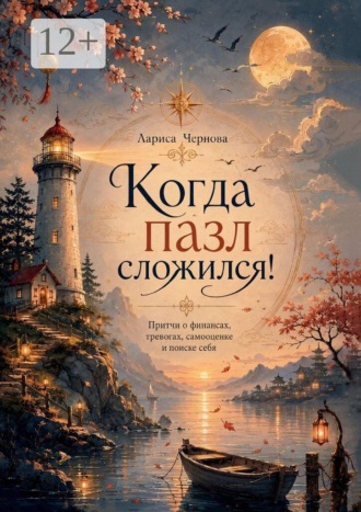 Обложка книги «Когда пазл сложился! Притчи о финансах, тревогах, самооценке и поиске себя»