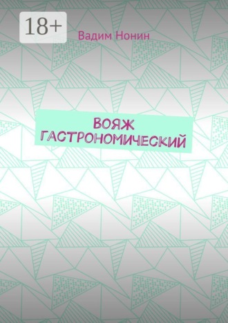 Обложка книги «Вояж гастрономический. Плюс стихи о еде 2020—2024 годов»