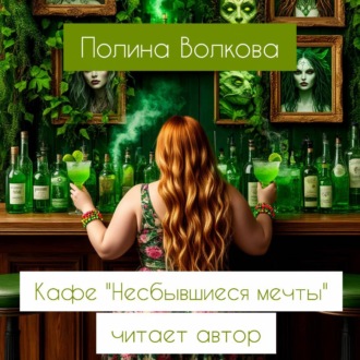 Обложка книги «Кафе «Несбывшиеся мечты»»