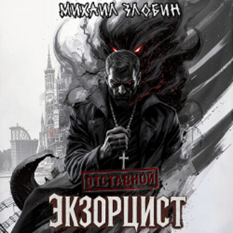 Обложка книги «Отставной экзорцист»