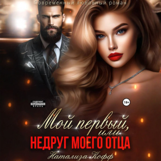 Обложка книги «Мой первый, или Недруг моего отца»
