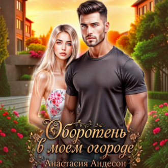 Обложка книги «Оборотень в моем огороде»