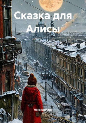 Обложка книги «Сказка для Алисы»
