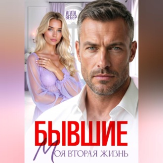 Обложка книги «Бывшие. Моя вторая жизнь»