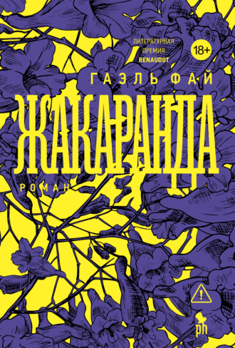 Обложка книги «Жакаранда»