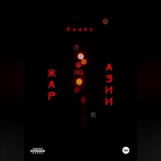 Обложка книги «Жар Азии»