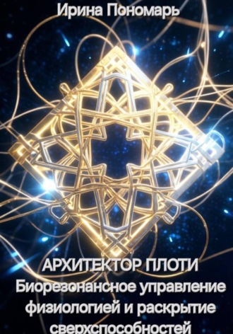 Обложка книги «Архитектор плоти. Биорезонансное управление физиологией и раскрытие сверхспособностей»