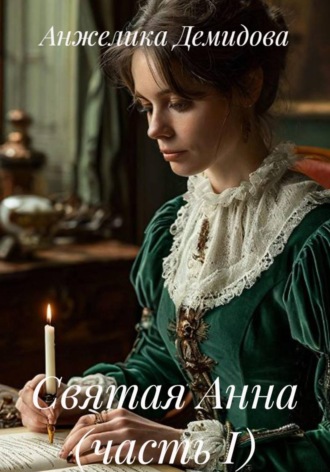 Обложка книги «Святая Анна (часть I)»