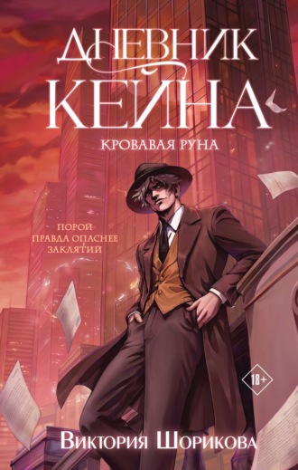Обложка книги «Дневник Кейна. Кровавая руна»