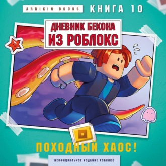 Обложка книги «Дневник Бекона из Роблокс. Книга 10. Походный хаос!»