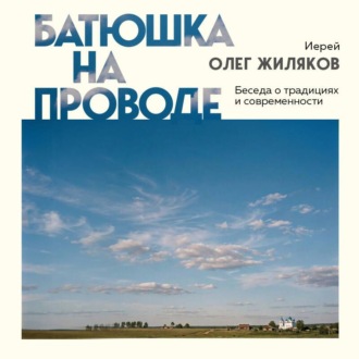 Обложка книги «Батюшка на проводе. Беседа о традициях и современности»