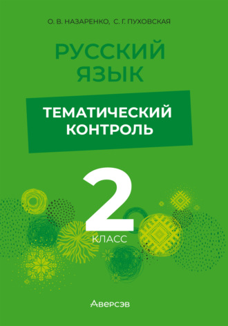Обложка книги «Русский язык. 2 класс. Тематический контроль»