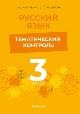 Обложка книги «Русский язык. 3 класс. Тематический контроль»