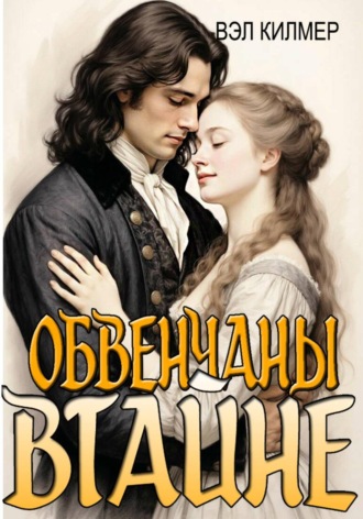 Обложка книги «Обвенчаны втайне»