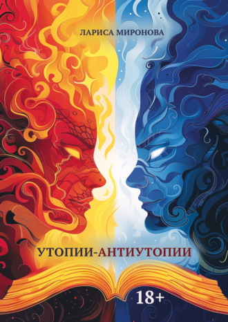 Обложка книги «Утопии-антиутопии»