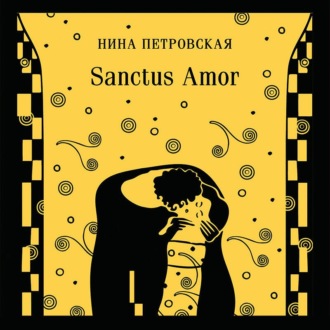 Обложка книги «Sanctus Amor»