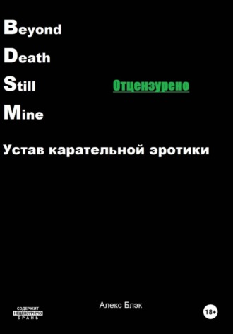 Обложка книги «B.D.S.M. Устав карательной эротики»