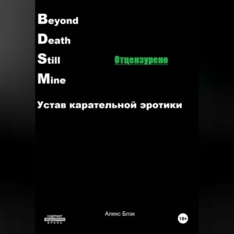 Обложка книги «B.D.S.M. Устав карательной эротики»