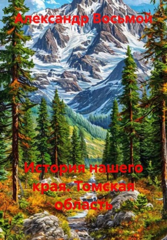 Обложка книги «История нашего края. Томская область»
