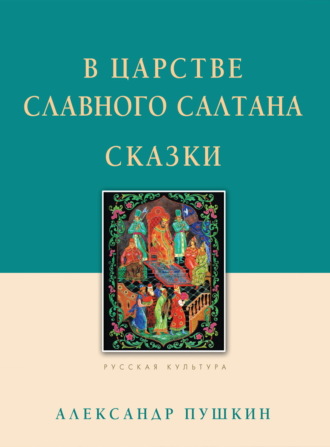 В царстве славного Салтана. Сказки