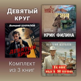 Обложка книги «Девятый круг. Комплект из 3 книг»