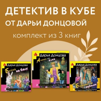 Обложка книги «Детектив в кубе от Дарьи Донцовой. Комплект из 3 книг»
