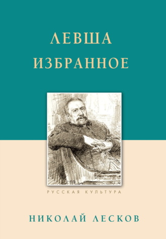 Обложка книги «Левша. Избранное»