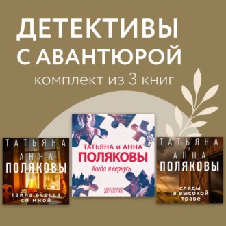 Обложка книги «Детективы с авантюрой. Комплект из 3 книг»