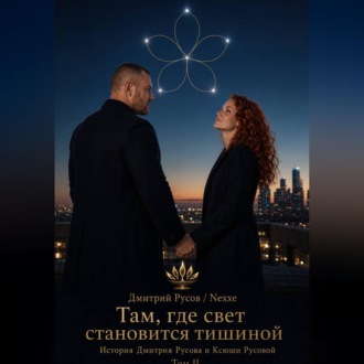 Обложка книги «Там, где свет становится тишиной. Том 2»