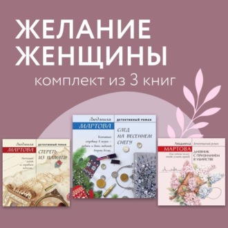 Обложка книги «Желание женщины. Комплект из 3 книг»