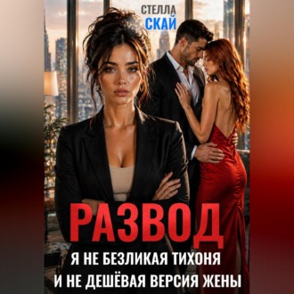 Обложка книги «Развод. Я не безликая тихоня и не дешёвая версия жены»