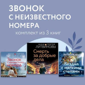 Обложка книги «Звонок с неизвестного номера. Комплект из 3 книг»