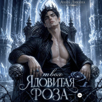 Обложка книги «Твоя ядовитая роза»