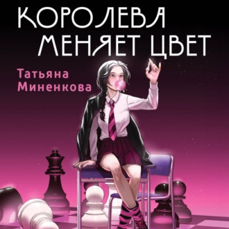 Обложка книги «Королева меняет цвет»