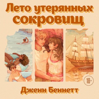 Обложка книги «Лето утерянных сокровищ»