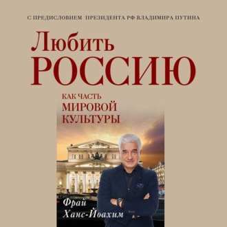 Обложка книги «Любить Россию как часть мировой культуры»