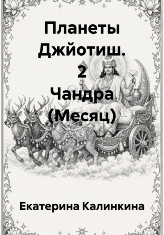 Обложка книги «Планеты Джйотиш. 2 Чандра (Месяц)»