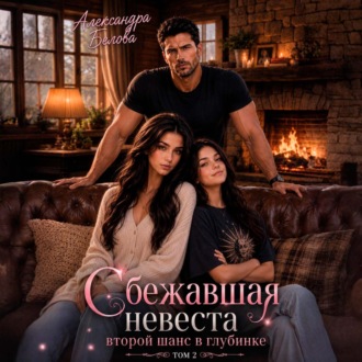 Обложка книги «Сбежавшая невеста. Второй шанс в глубинке. Том 2»