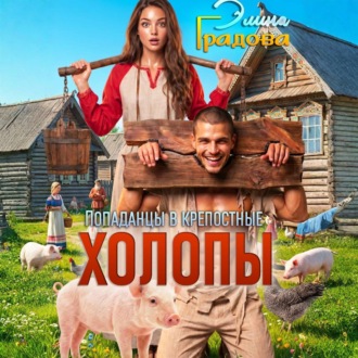 Обложка книги «Холопы»