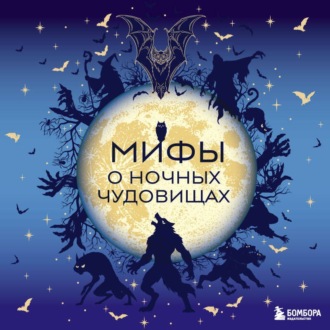 Обложка книги «Мифы о ночных чудовищах»