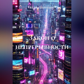 Обложка книги «Закон о непрерывности»