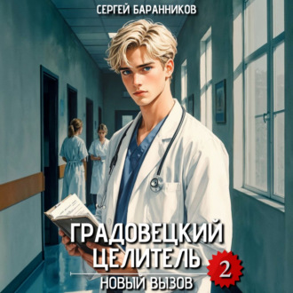 Обложка книги «Градовецкий целитель. Новый вызов»