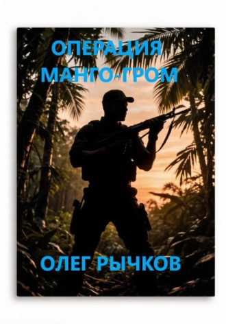 Обложка книги «Операция Манго-гром»