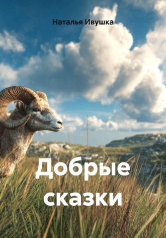 Обложка книги «Добрые сказки»