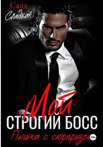 Обложка книги «Мой строгий Босс. Пышка с сюрпризом»