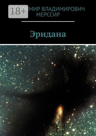 Обложка книги «Эридана»