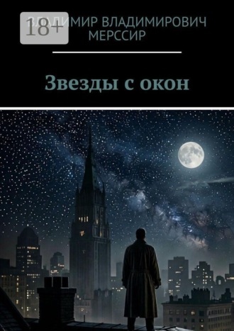 Обложка книги «Звезды с окон»