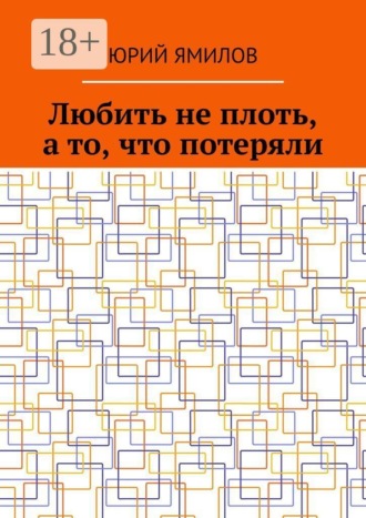Обложка книги «Любить не плоть, а то, что потеряли»