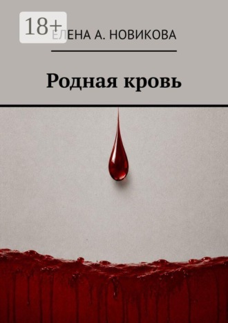 Обложка книги «Родная кровь»