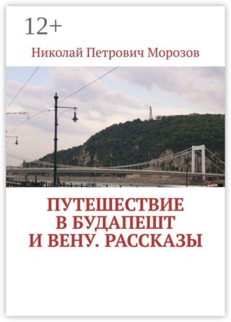 Обложка книги «Путешествие в Будапешт и Вену. Рассказы»